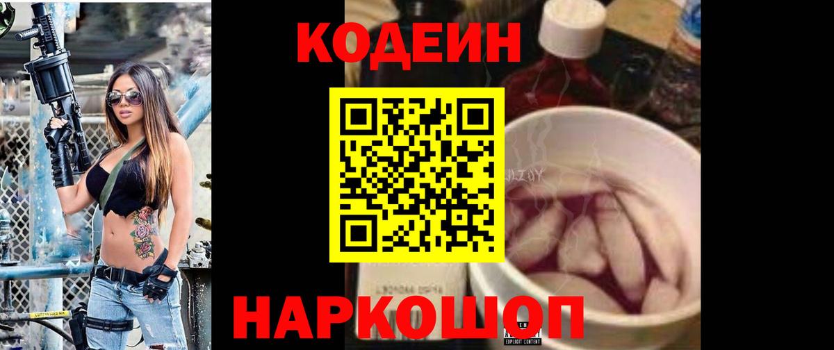 Codein напиток Lean (лин) Кашира
